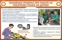 Стенд "Основные правила при работе на токарном станке по дереву" - «globural.ru» - Воткинск