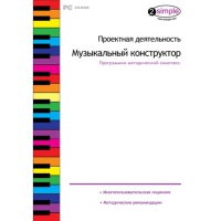 Проектная деятельность. Музыкальный конструктор Программно-методический комплекс - «globural.ru» - Воткинск