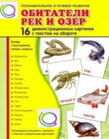 Демонстрационные карточки "Обитатели рек и озер" - «globural.ru» - Воткинск