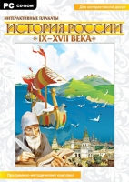 Интерактивные плакаты. История России (IX–XVII вв.). Программно-методический комплекс - «globural.ru» - Воткинск