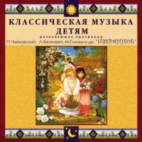 CD "Классическая музыка детям — Избранное" - «globural.ru» - Воткинск