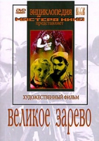 DVD художественный фильм "Великое зарево" - «globural.ru» - Воткинск