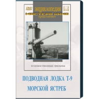 DVD художественный фильм "Подводная лодка Т-9. Морской ястреб" - «globural.ru» - Воткинск