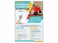 Стенд-уголок "Правила поведения в спортзале" - «globural.ru» - Воткинск