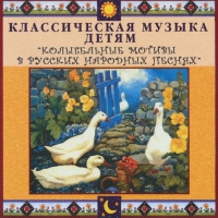 CD "Классическая музыка детям - Колыбельные мотивы в русских народных песнях" - «globural.ru» - Воткинск