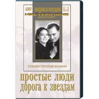 DVD художественный фильм "Простые люди. Дорога к звездам" - «globural.ru» - Воткинск