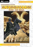 Интерактивные плакаты. История России (XVIII–XIX вв.). Программно-методический комплекс - «globural.ru» - Воткинск
