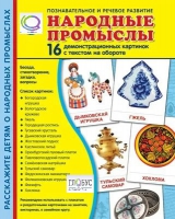 Демонстрационные карточки "Народные промыслы" - «globural.ru» - Воткинск