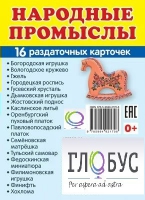 Раздаточные карточки "Народные промыслы" - «globural.ru» - Воткинск