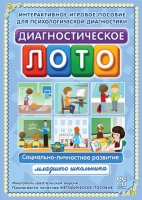 Диагностическое лото. Социально-личностное развитие младшего школьника. Программно-методический комплекс - «globural.ru» - Воткинск