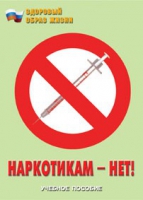 Брошюра "Наркотикам – нет! " - «globural.ru» - Воткинск
