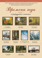 Набор репродукций "Времена года" выпуск №1 (10 репродукций.) - «globural.ru» - Воткинск