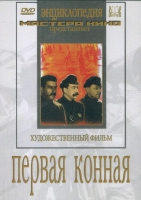 DVD художественный фильм "Первая конная" - «globural.ru» - Воткинск