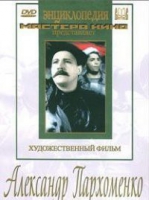 DVD Художественный фильм "Александр Пархоменко" - «globural.ru» - Воткинск