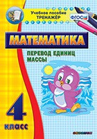 Тренажёр. 4 класс.Перевод единиц массы - «globural.ru» - Воткинск