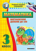 Тренажёр по математике. 3 класс. Внетабличное деление до 100 - «globural.ru» - Воткинск