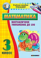 Тренажёр по математике. 3 класс. Внетабличное умножение до 100 - «globural.ru» - Воткинск
