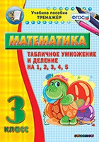 Тренажёр по математике. 3 класс. Табличное умножение и деление на 1,2,3,4,5 - «globural.ru» - Воткинск