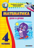 Тренажёр по математике. 4 класс. Доли и дроби - «globural.ru» - Воткинск
