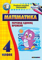 Тренажёр по математике. 4 класс. Перевод единиц времени - «globural.ru» - Воткинск