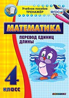 Тренажёр по математике. 4 класс. Перевод единиц длины - «globural.ru» - Воткинск