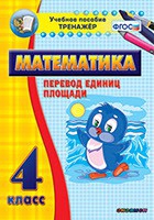 Тренажёр по математике.  4 класс. Перевод единиц площади - «globural.ru» - Воткинск