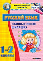 Тренажёр. 1-2 классы. Гласные после шипящих - «globural.ru» - Воткинск