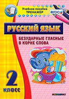Тренажёр. 2 класс. Безударные гласные в корне слова - «globural.ru» - Воткинск