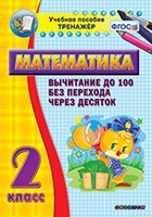 Тренажёр по математике. 2 класс. Вычитание до 100 без перехода через десяток - «globural.ru» - Воткинск
