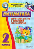 Тренажёр по математике. 2 класс. Вычитание до 100 с переходом через десяток - «globural.ru» - Воткинск