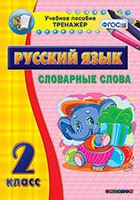 Тренажёр. 2 класс. Словарные слова - «globural.ru» - Воткинск