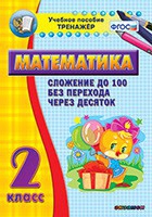 Тренажёр по математике. 2 класс. Сложение до 100 без перехода через десяток - «globural.ru» - Воткинск
