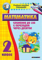 Тренажёр по математике. 2 класс. Сложение до 100 с переходом через десяток - «globural.ru» - Воткинск