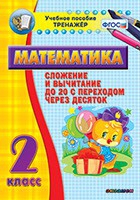 Тренажёр по математике. 2 класс. Сложение и вычитание до 20 с переходом через десяток - «globural.ru» - Воткинск