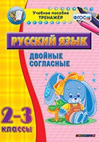 Тренажёр. 2-3 классы. Двойные согласные - «globural.ru» - Воткинск