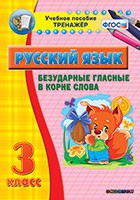 Тренажёр. 3 класс. Безударные гласные в корне слова - «globural.ru» - Воткинск