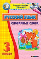Тренажёр. 3 класс. Словарные слова - «globural.ru» - Воткинск