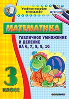 Тренажёр по математике. 3 класс. Табличное умножение и деление на 6,7,8,9,10 - «globural.ru» - Воткинск