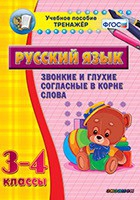 Тренажёр. 3-4 классы. Звонкие и глухие согласные в корне слова - «globural.ru» - Воткинск