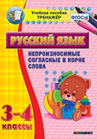 Тренажёр. 3-4 классы. Непроизносимые согласные в корне слова - «globural.ru» - Воткинск