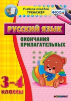 Тренажёр. 3-4 классы. Окончания прилагательных - «globural.ru» - Воткинск