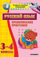 Тренажёр. 3-4 классы. Правописание приставок - «globural.ru» - Воткинск
