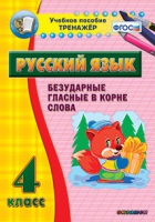 Тренажёр. 4 класс. Безударные гласные в корне слова - «globural.ru» - Воткинск