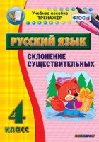 Тренажёр. 4 класс. Склонение существительных - «globural.ru» - Воткинск