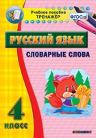 Тренажёр. 4 класс. Словарные слова - «globural.ru» - Воткинск