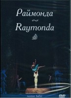 DVD "Раймонда" А. Глазунова (балет Большого театра) - «globural.ru» - Воткинск
