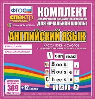 Касса букв и слогов с набором интерактивных таблиц. Английский язык. - «globural.ru» - Воткинск