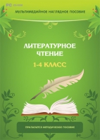 Мультимедийное наглядное пособие. Литературное чтение. 1–4 класс - «globural.ru» - Воткинск