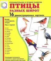 Демонстрационные карточки "Птицы разных широт" - «globural.ru» - Воткинск
