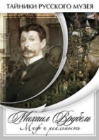 DVD Михаил Врубель. Миф и реальность - «globural.ru» - Воткинск